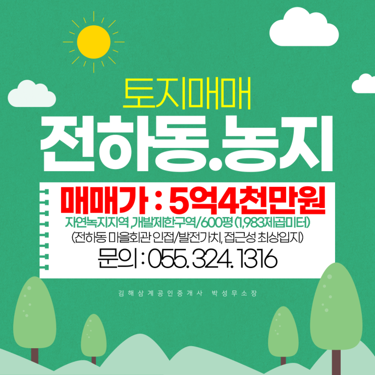  김해토지 전하동 마을회관 인접 넓은 도로 접 발전가치,접근성 최상입지 농지매매 가격 하향조절 매수적기