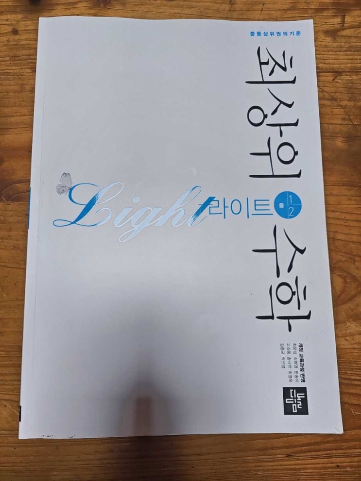  모모프렌즈3기 중학수학홈스쿨 최상위수학 라이트 1-2 작도와 합동을 학습해요.