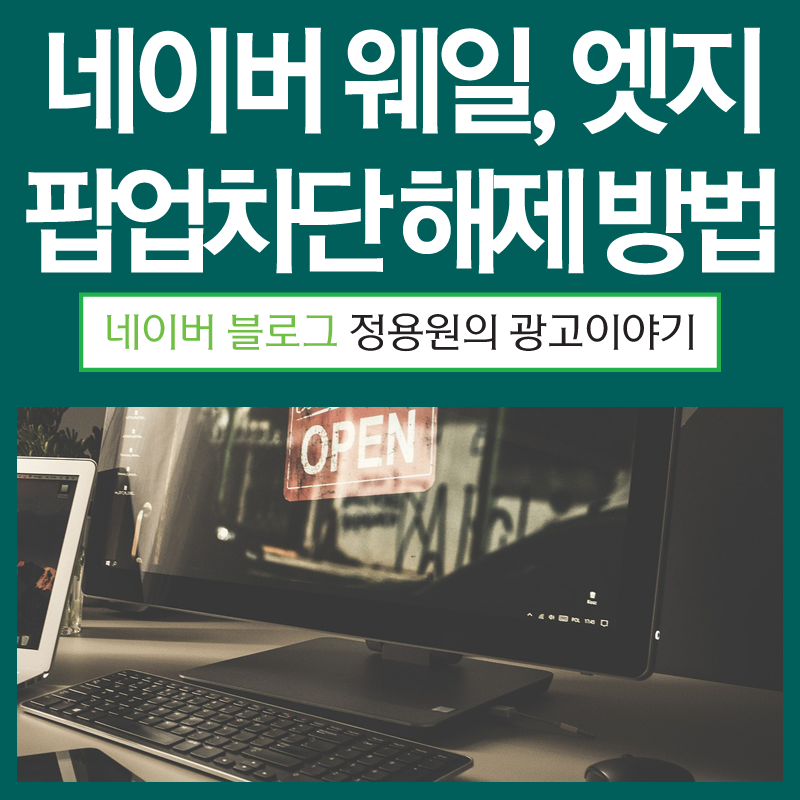 네이버 웨일, 엣지 팝업차단 해제와 허용 방법 ; 간단해요!
