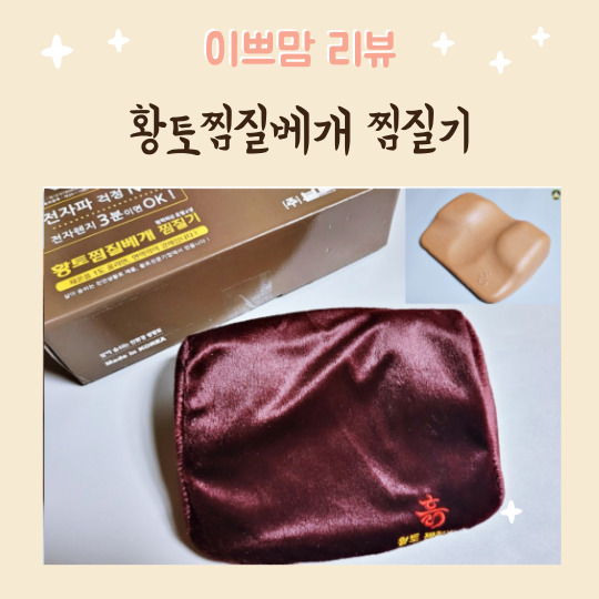  황토찜질베개 찜질기 황토찜질 경추베개 어깨근육통 불면증 어깨통증 목디스크 일자목교정 찜질팩 추천