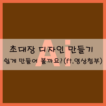  초대장 디자인 만들기 쉽게 만들어 볼까요?(ft.영상첨부)