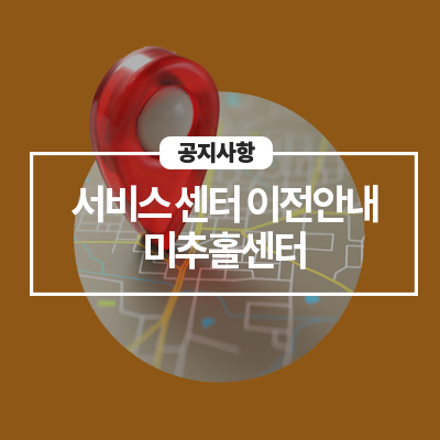  '23년 3월 27일 미추홀센터 이전 및 휴점 안내