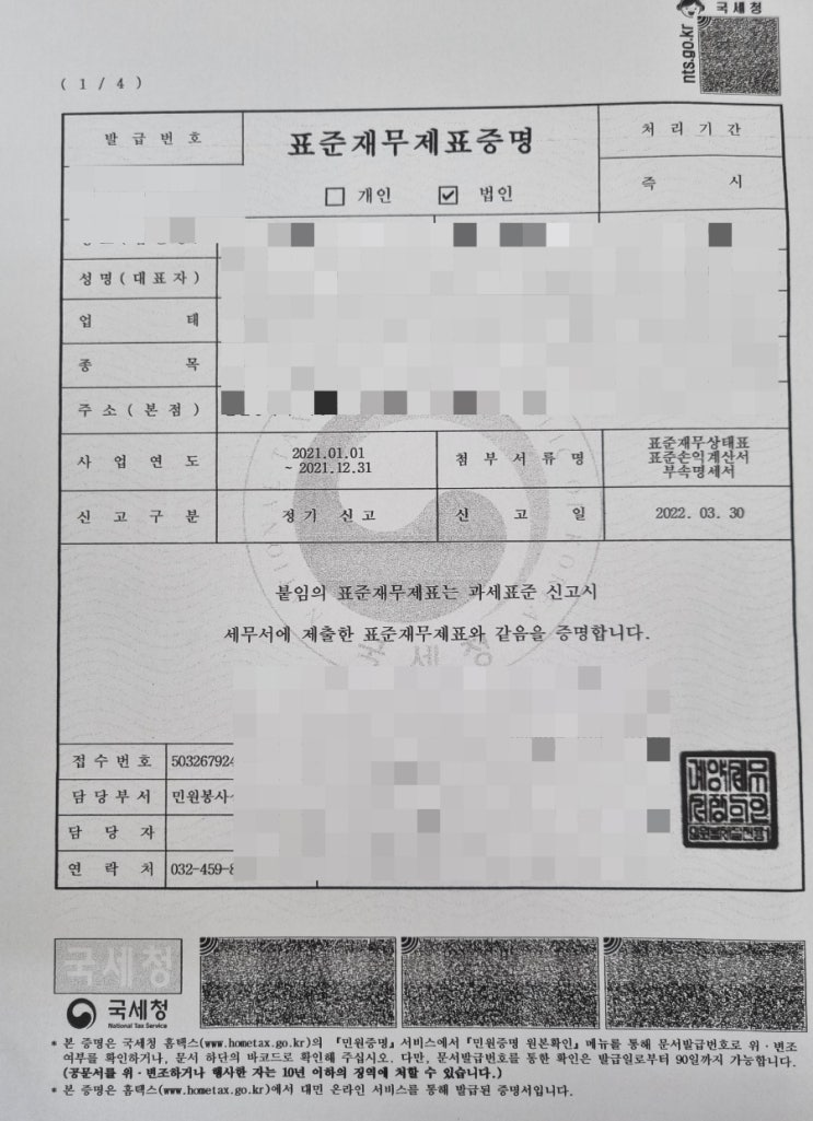  외감기업 및 비외감기업 재무제표 확인 방법, 홈택스 표준재무제표증명원 발급, 발급 가능시기