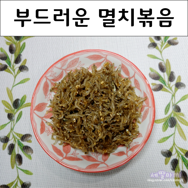  촉촉하고 부드러운 멸치볶음 레시피