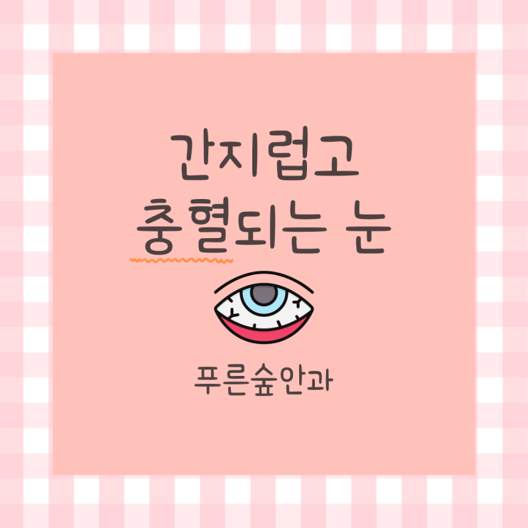  환절기 눈 가려움 이렇게 해보세요
