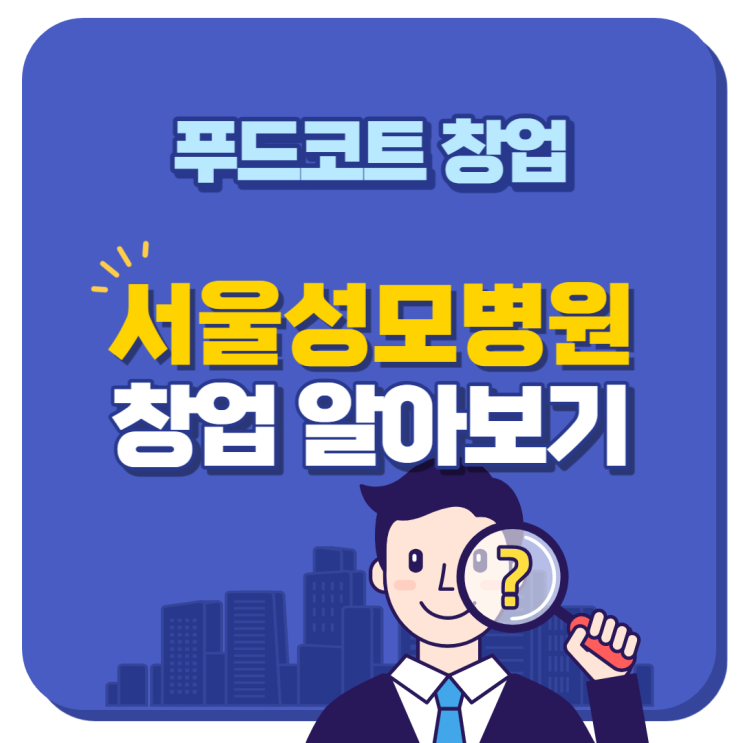  서울성모병원 특수상권 신규창업 알아보기