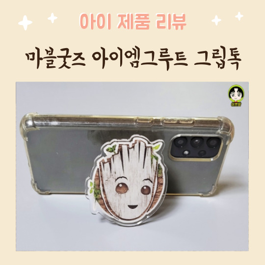  마블굿즈 아이엠그루트그립톡 영화굿즈 문페이스그립톡