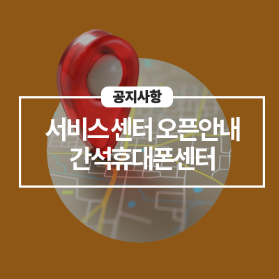  '23년 3월 27일(월) 간석휴대폰센터 신규 오픈 안내