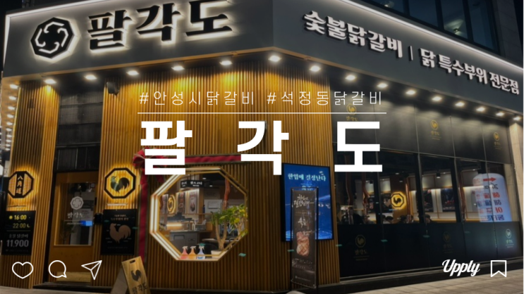  팔각도 안성아양점 특수부위도 함께 즐길 수 있는 숯불닭갈비