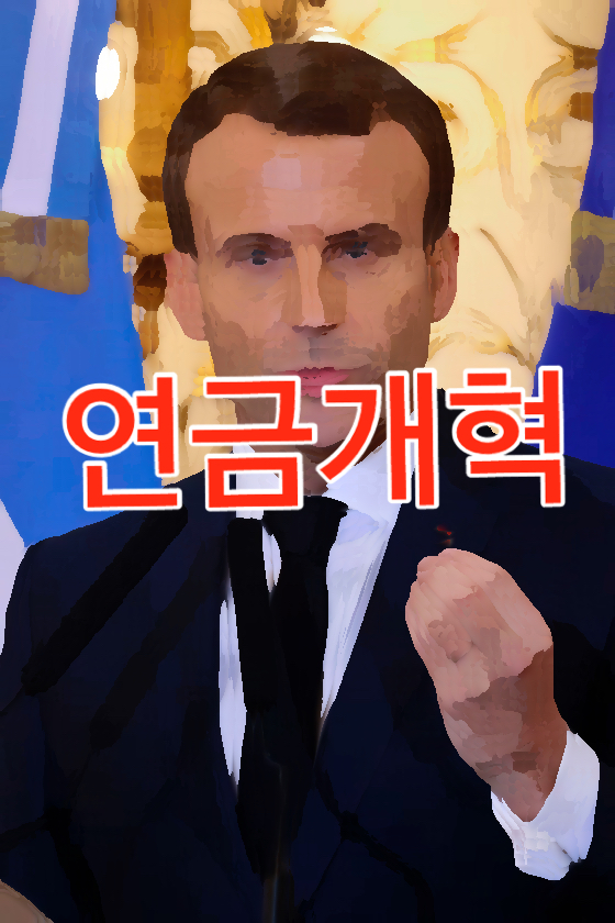  마크롱을 위한 대담한 전진 / 크레디트 스위스 파산 위기에 본드런 오나 / 한국 스타트업이 ChatGPT 활용법 등 2023년 3월 22일 오늘의 경제&사설