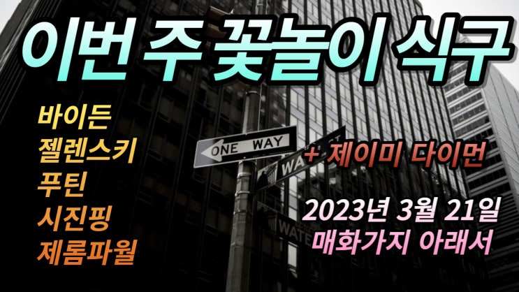 (<b>시진핑</b>과 <b>푸틴</b>, 그리고,연준의 금리인상 혹은 동결) 2023.03.... 