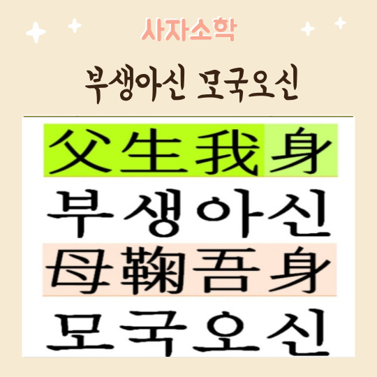  사자소학 1장. 부생아신 모국오신 (따라쓰기 자료제공)