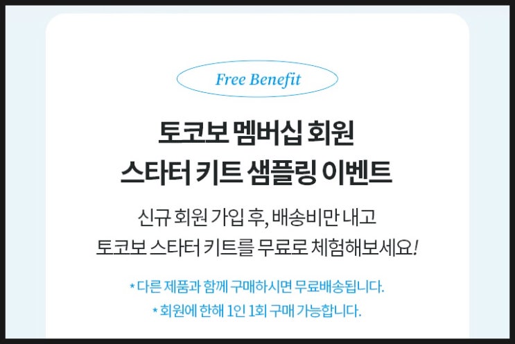 토코보 스타터 키트 6종 화장품 샘플 이벤트