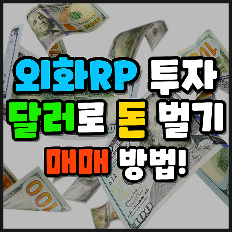  미국 주식 주린이의 달러 투자 방법. 외화 RP 달러 RP 매수하기. 장단기 투자. 환매조건부채권
