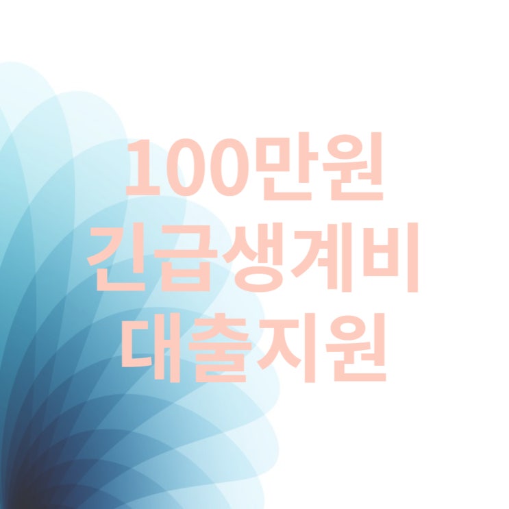  취약차주 긴급생계비대출 사전예약 신청방법 (ft.지원대상 및 금액)