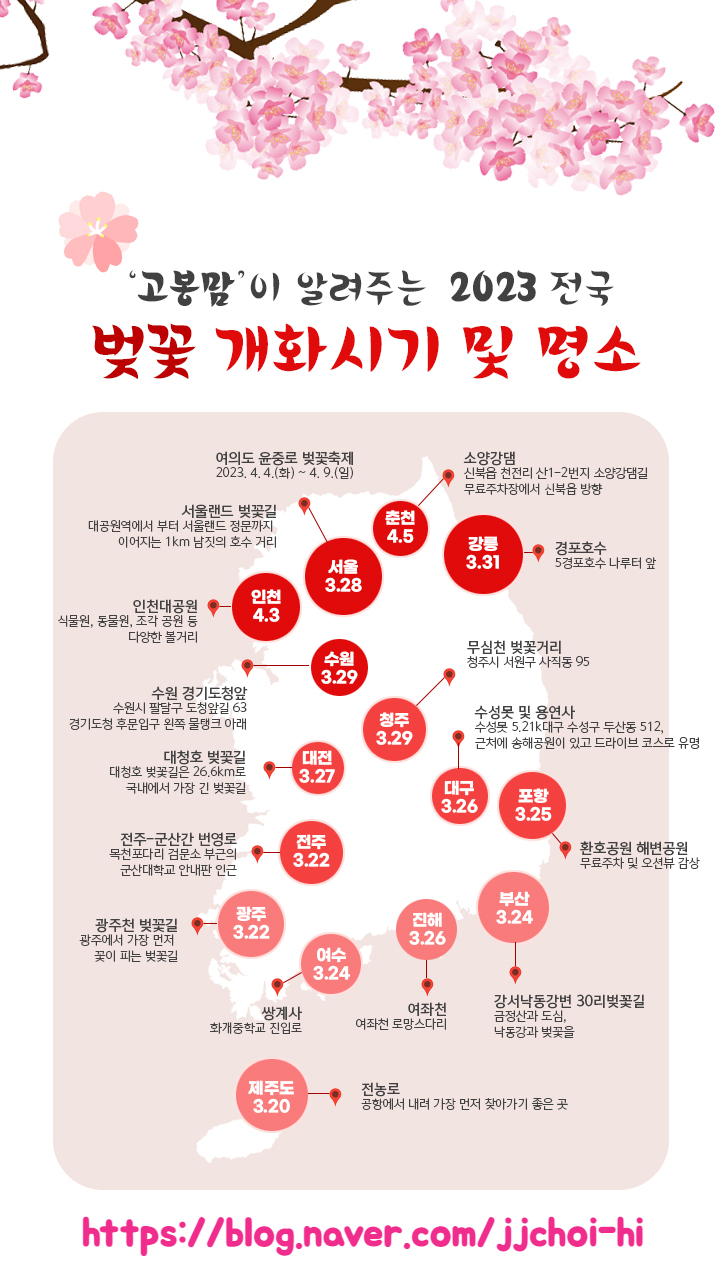  2023 벚꽃 개화시기 & 벚꽃 명소 예측 지도, 전국 벚꽃 축제 일정 지도