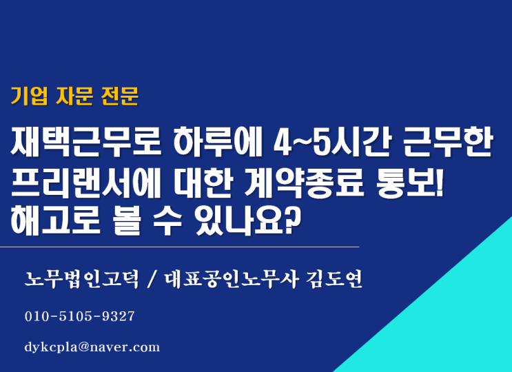  [수원/평택노무사]재택근무로 하루에 4~5시간 근무한 프리랜서에 대한 계약종료 통보! 해고로 볼 수 있나요?