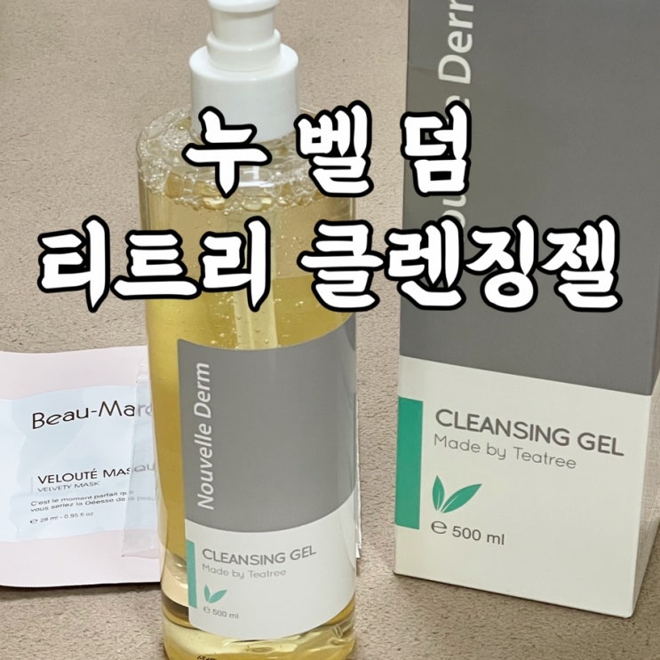  누벨덤 미세먼지 씻어낼 티트리 클렌징젤 약산성클렌징폼