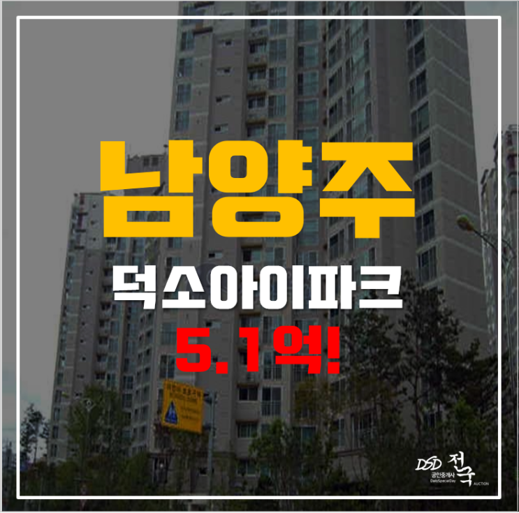 남양주아파트경매 덕소 덕소아이파크 36평형 5.1억!