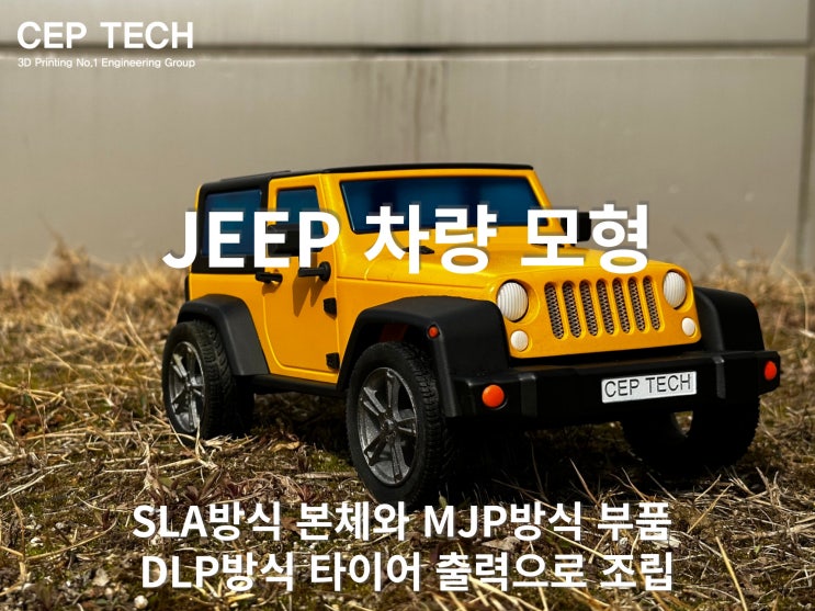  씨이피테크의 일상 | 다양한 방식으로 플라스틱 지프차 모형 만들기