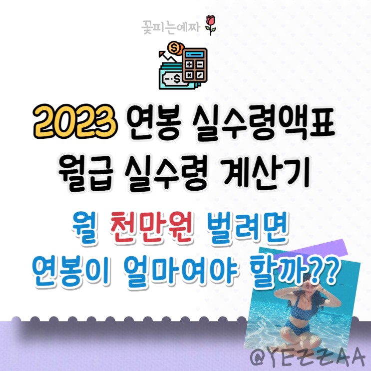  23년 연봉 실수령액표 (월급 실수령 계산기, 최저임금, 연봉 1억 실수령)