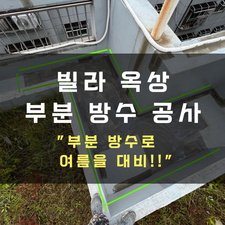  수원누수탐지 우만동 빌라 옥상 방수-부분 방수로 여름을 대비하자