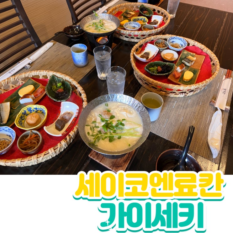  ②유후인료칸 | 유후인료칸추천! 세이코엔(세이코우엔)료칸 가이세키정식, 조식 후기! (feat. 한식파부모님과 함께)