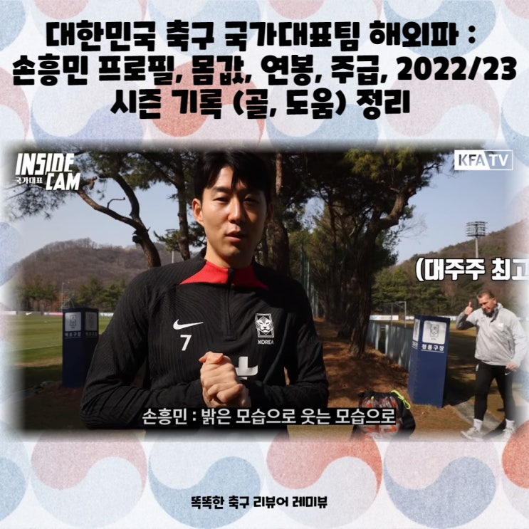 대한민국 축구 국가대표팀 해외파 : 손흥민 프로필, 몸값, 연봉, 주급, 2022/23 시즌 기록 (골, 도움) 정리