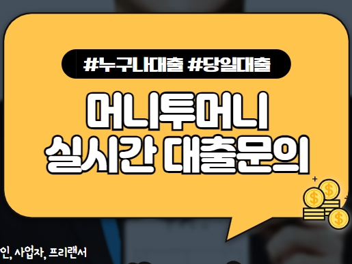  머니투머니에서 무료상담받고 대출받는 방법 정리