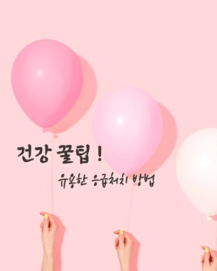  # 생활의 유용한 건강꿀팁