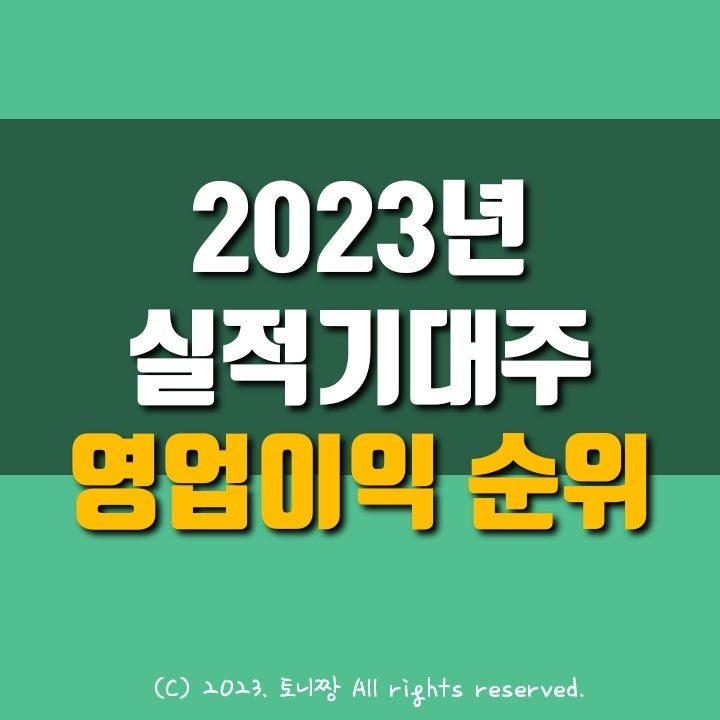 2023년 영업이익 실적 기대주 TOP 10 2023년 영업이익 실적 기대주 TOP 10