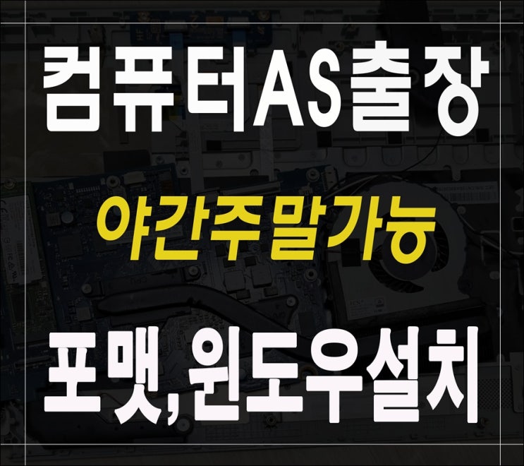  돈암동 삼선동 컴퓨터수리 윈도우 설치 출장AS 포맷으로 속도 향상