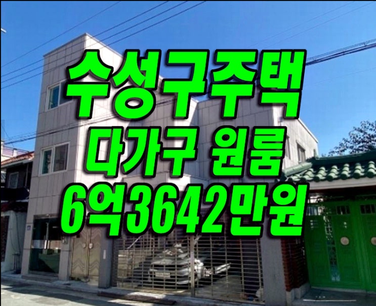 대구 수성구 황금동 주택 경매 다가구 원룸 단독주택 경매물건 매매 급매