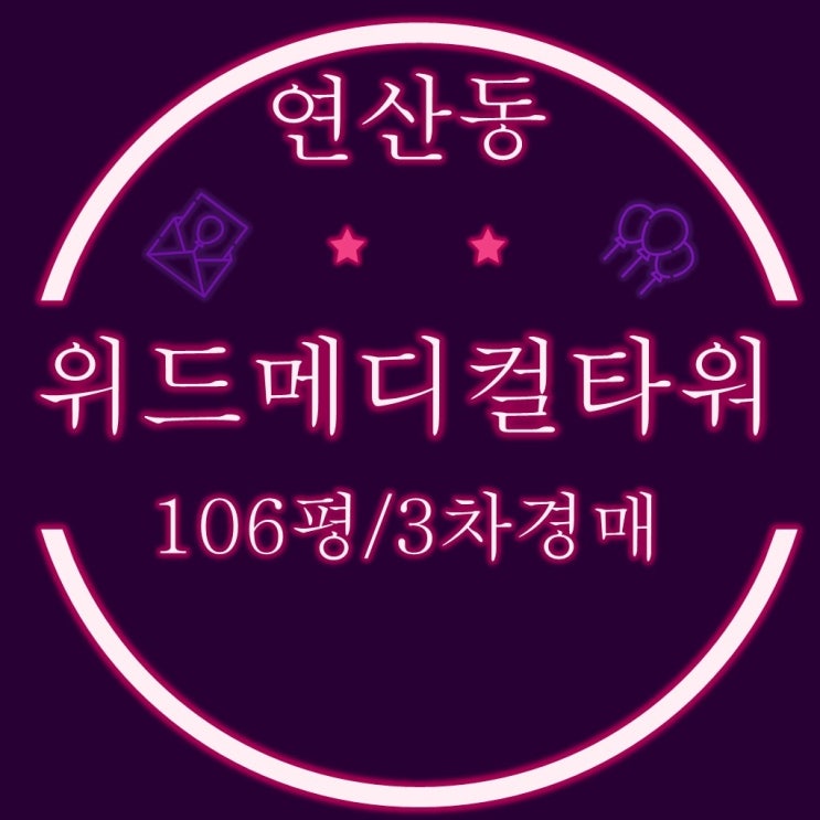  연산동 위드메디컬타워 근린상가 (구분상가) 106평 3차경매