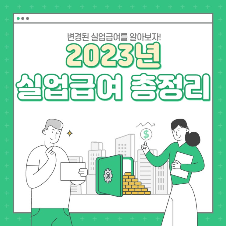  2023년 바뀐 실업급여 신청,지급 조건 기준 총정리