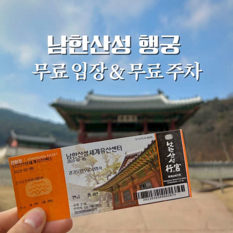  남한산성 주차장, 입장료, 경기 똑d로 경기도민 무료입장하기