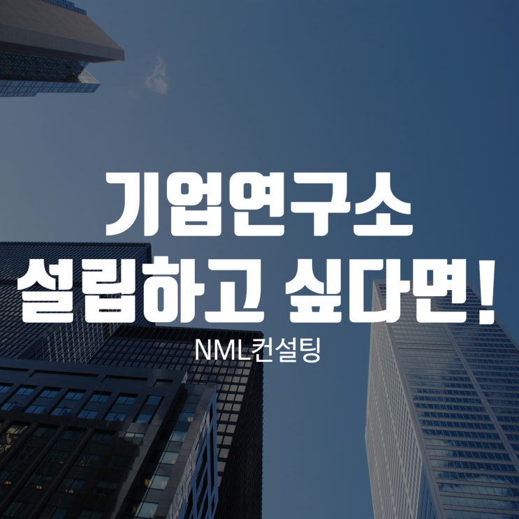  기업연구소 설립하고 싶다면!