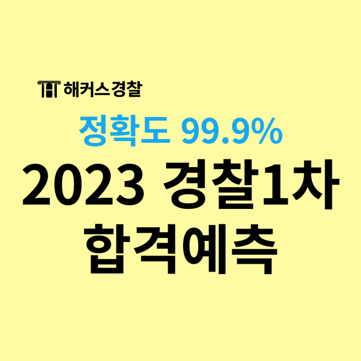  2023 경찰시험 직후 실시간 합격예측 및 커트라인/가답안/경쟁률 확인