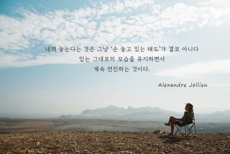  내려 놓는다는 것