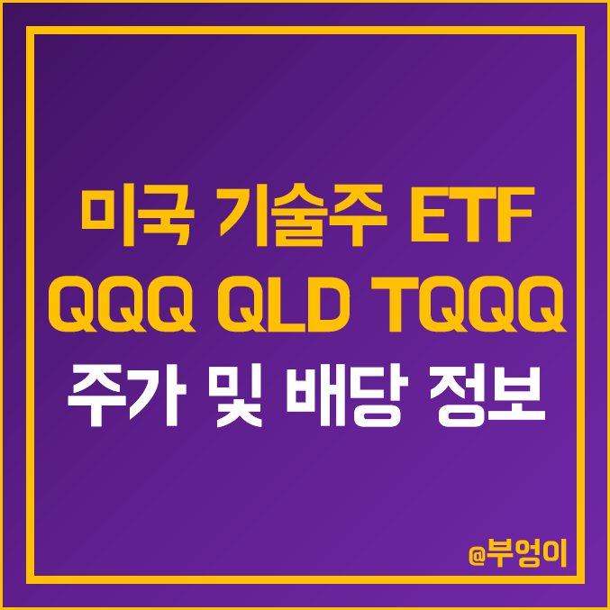 미국 기술주 및 나스닥 ETF - QQQ QLD TQQQ 주가 배당금 지급일 배당일 배당률 배당락일 미국 기술주 및 나스닥 ETF - QQQ QLD TQQQ 주가 배당금 지급일 배당일 배당률 배당락일