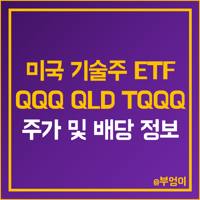 미국 기술주 및 나스닥 ETF - QQQ QLD TQQQ 주가 배당금 지급일 배당일 배당률 배당락일