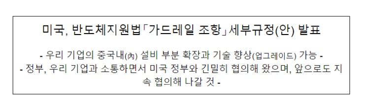 미국, 반도체지원법「가드레일 조항」세부규정(안) 발표 미국, 반도체지원법「가드레일 조항」세부규정(안) 발표