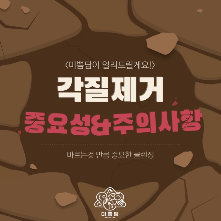  [대전피부관리]미쁨담이 알려드리는 각질제거 중요성&주의사항!