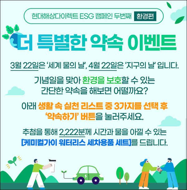 현대해상 환경보호 약속 이벤트(세차용품 2,222명)추첨,간단 현대해상 환경보호 약속 이벤트(세차용품 2,222명)추첨,간단