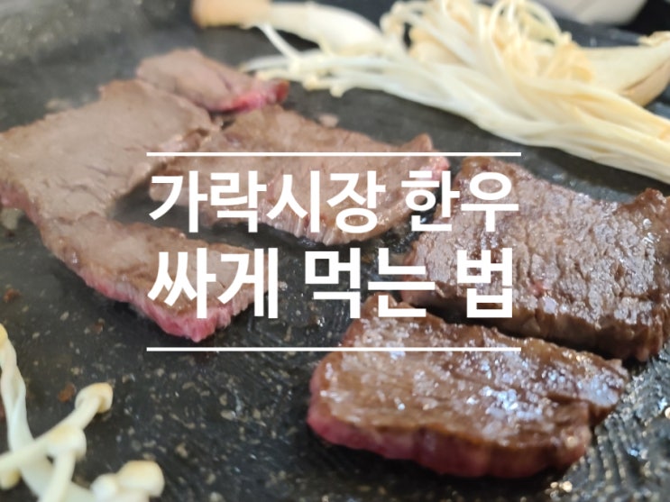  가락시장 한우 찾으세요? 가락몰 축산 코너 1층 혁이유통 삼각살 살치살 치마살 구매 후 가락몰 정육식당 이용 후기