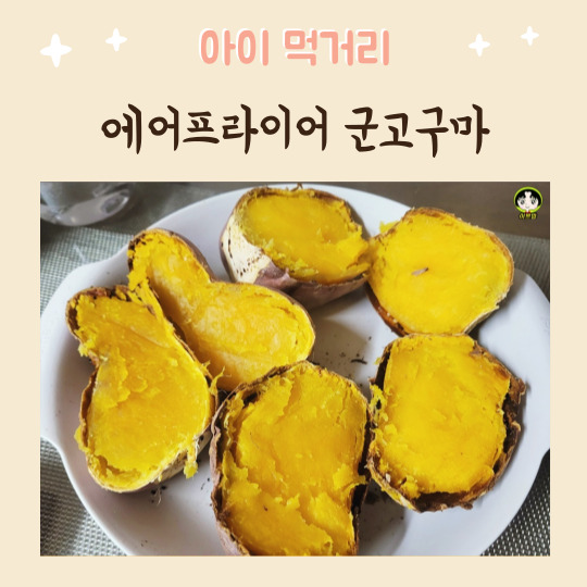  에어프라이어 군고구마 만들기 촉촉하고 부드러운 아이들 영양간식 군고구마 맛있게 만드는 법 (에어프라이어군고구마시간)