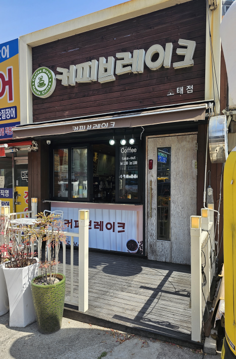 Keopibeureikeu Sotaejeom photo 1