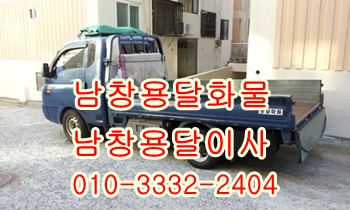 남창용달 덕신 온산 진하 덕하 용달차 서생 웅촌. 남창용달 덕신 온산 진하 덕하 용달차 서생 웅촌.