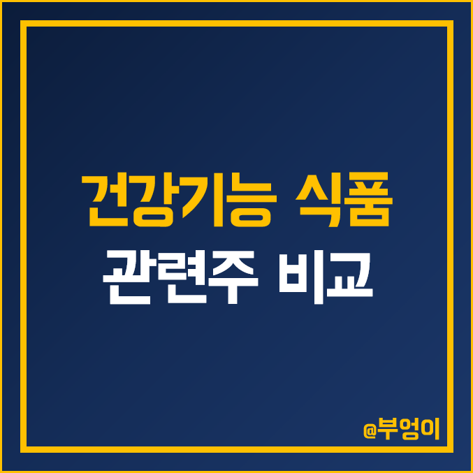 국내 건강 식품 관련주 비교 : 종근당바이오 휴온스 에이치피오 헬릭스미스 뉴트리 경남제약 아미코젠 KT&G HK이노엔 아이진 콜마비앤에이치 주식 주가 배당금 PER PBR 순위 국내 건강 식품 관련주 비교 : 종근당바이오 휴온스 에이치피오 헬릭스미스 뉴트리 경남제약 아미코젠 KT&G HK이노엔 아이진 콜마비앤에이치 주식 주가 배당금 PER PBR 순위