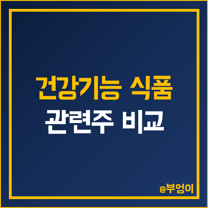 국내 건강 식품 관련주 비교 : 종근당바이오 휴온스 에이치피오 헬릭스미스 뉴트리 경남제약 아미코젠 KT&G HK이노엔 아이진 콜마비앤에이치 주식 주가 배당금 PER PBR 순위